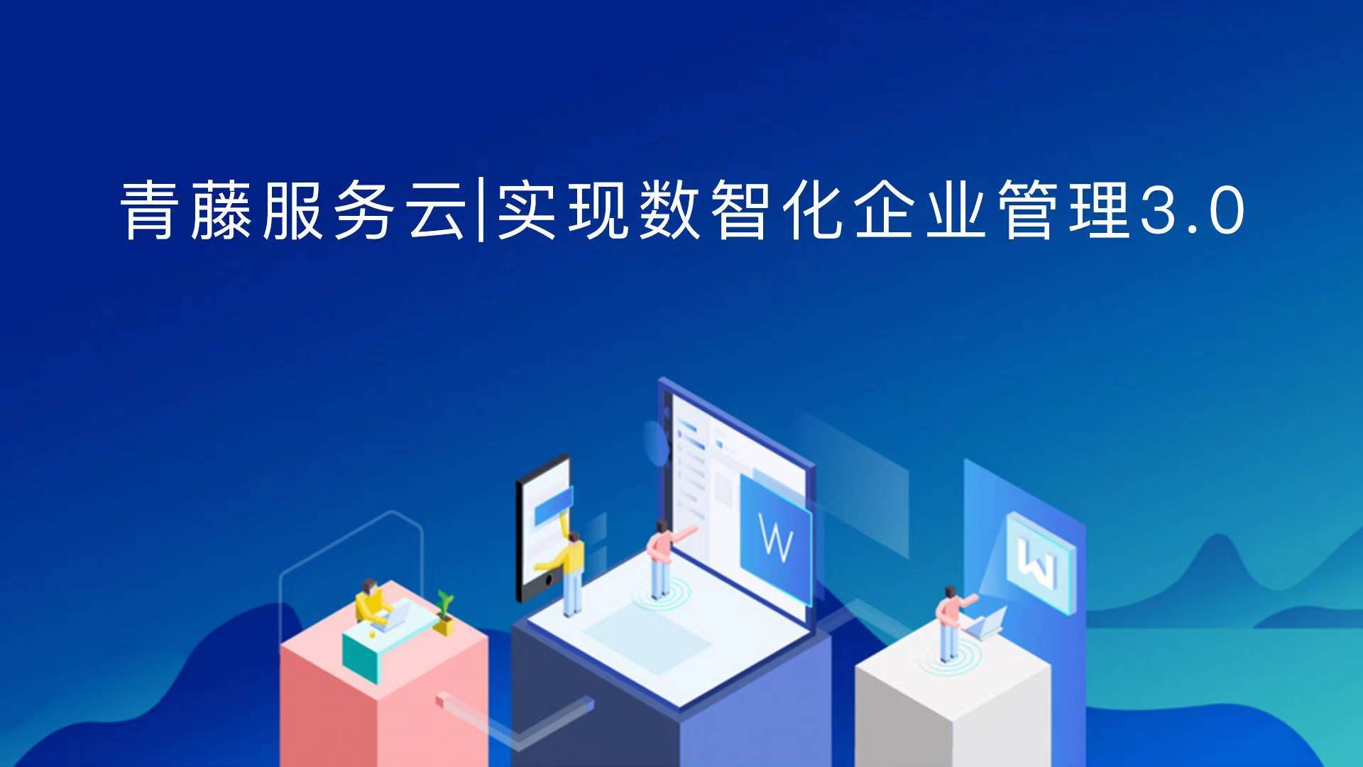 青藤云企助力企业数智化产业升级