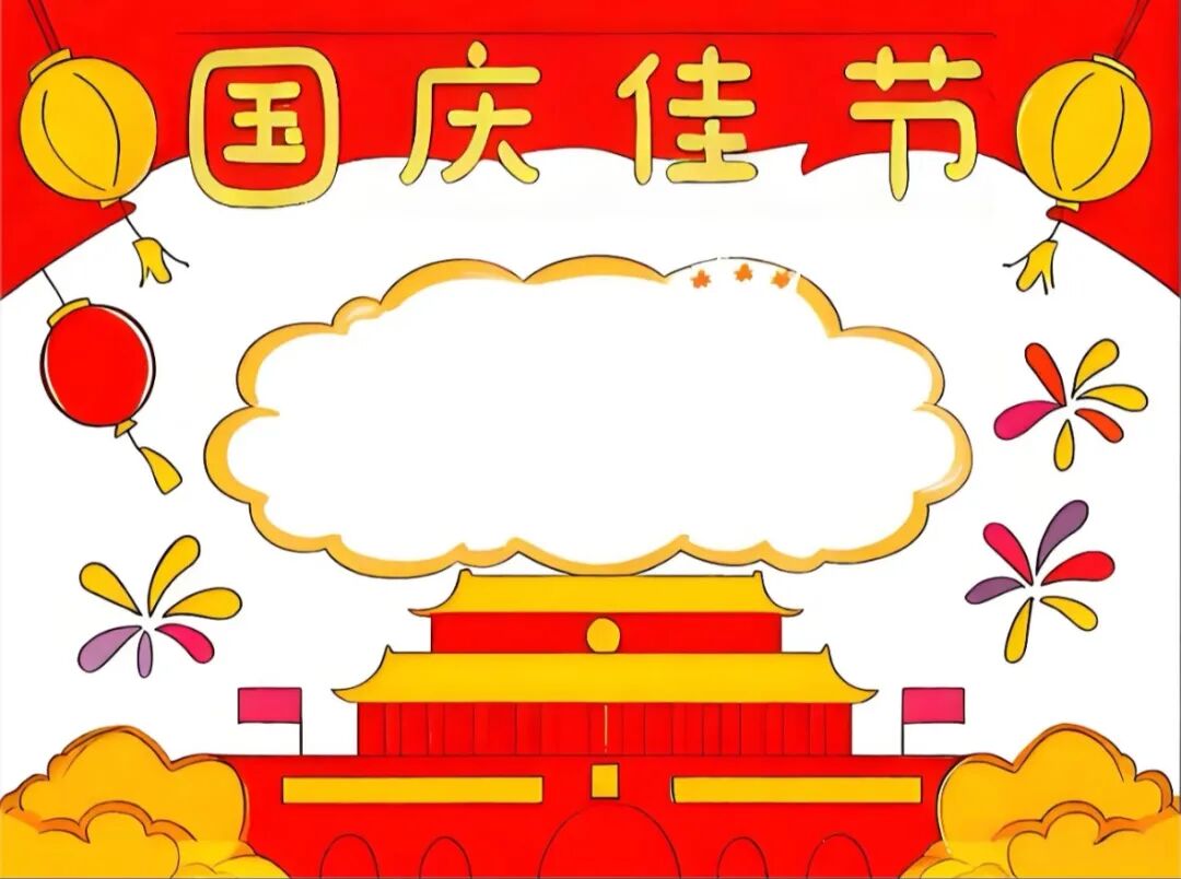 国庆手抄报有这一篇就够了!手抄报模版素材太齐全了