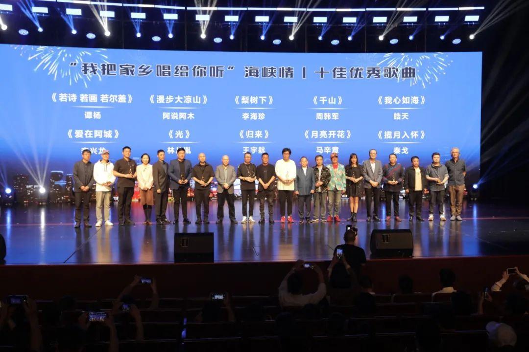 大咖云集齐聚福州,共赴"我把家乡唱给你听·海峡情"颁奖盛典
