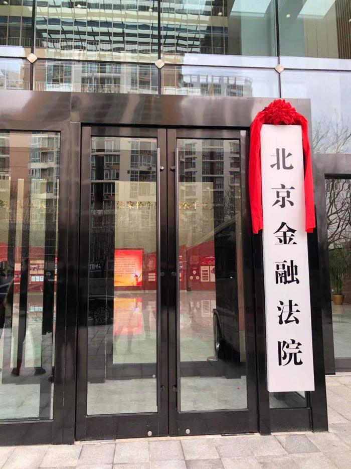 北京金融法院正式在京成立 25名法官中11人为博士