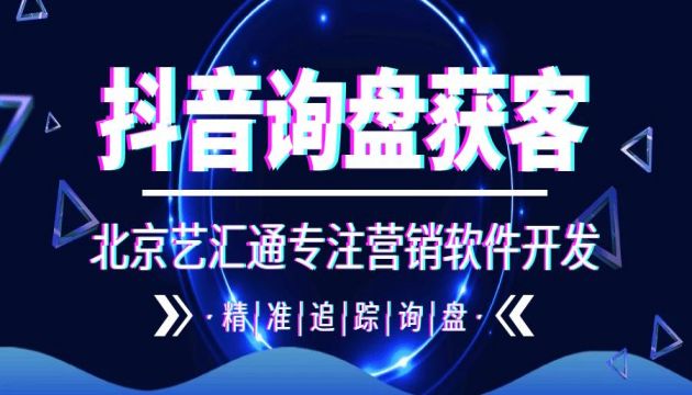 抖音黑科技引流推广神器艺汇通询盘系统