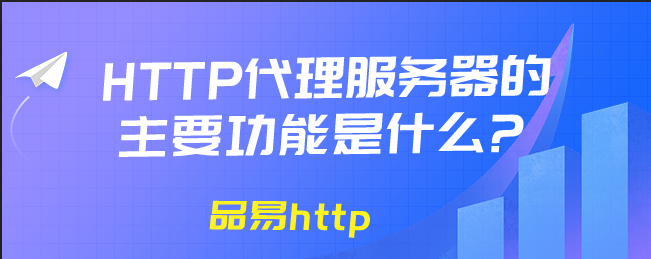 http代理服务器的主要功能是什么?