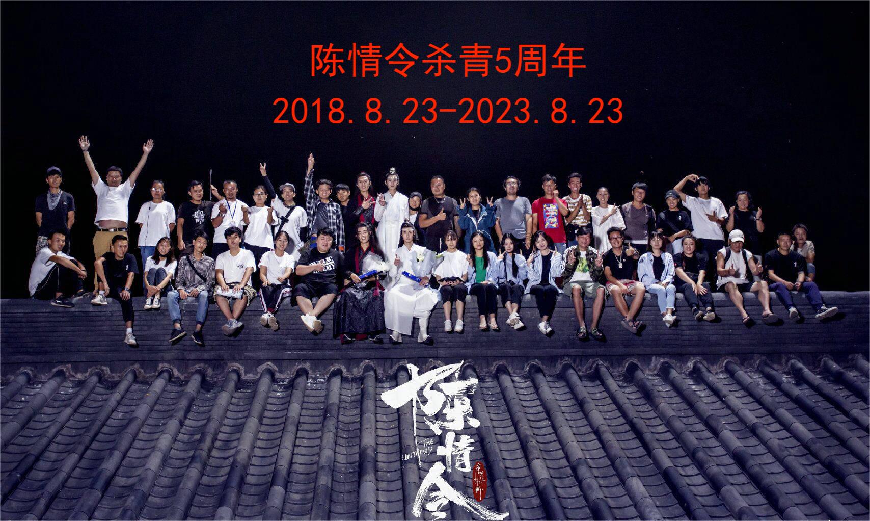 陈情令杀青5周年了