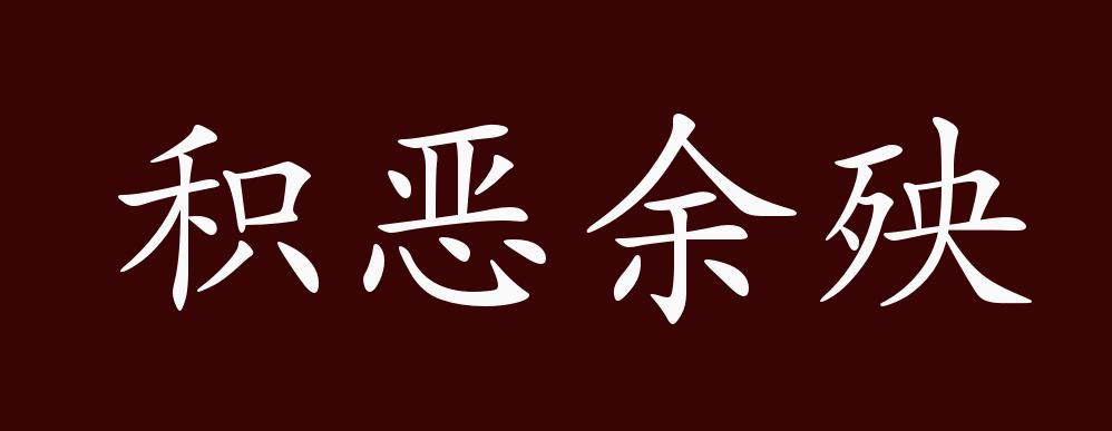 積惡餘殃的出處,釋義,典故,近反義詞及例句用法 - 成語知識