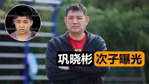 名帅巩晓彬两个儿子近况曝光,大儿子上体育名校,小儿子司职中锋