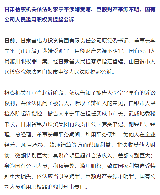 甘肃省电力投资集团原董事长李宁平被提起公诉