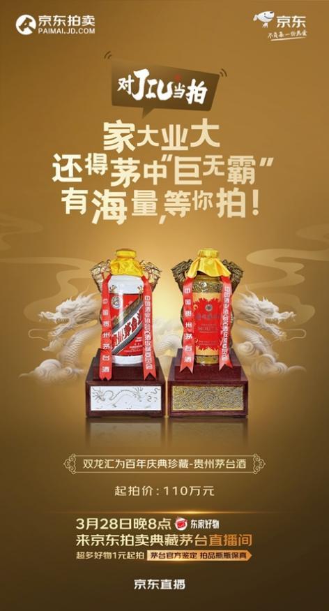 茅友注意!28日晚8點京東拍賣集合,與李國慶一起撿漏珍奇茅臺