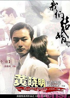 我们结婚吧