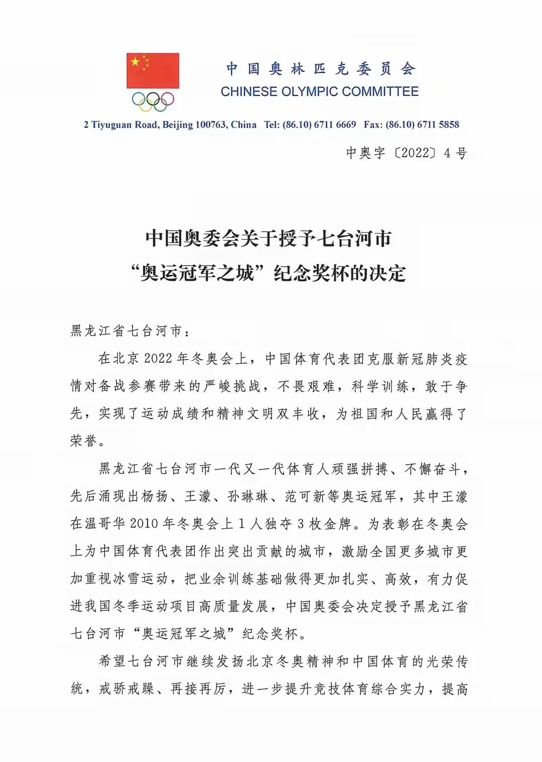 七台河被授予奥运冠军之城纪念奖杯