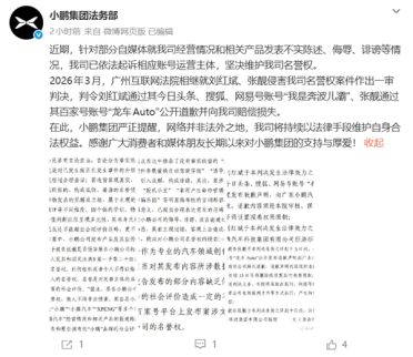 诽谤小鹏连刹车都做不好 投机小丑！汽车博主被判向小鹏汽车道歉并赔偿