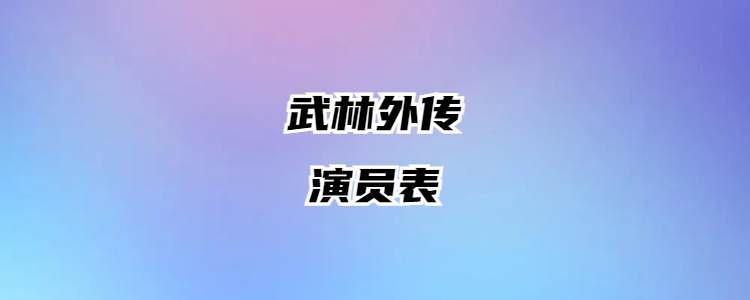 武林外传配角演员表图片