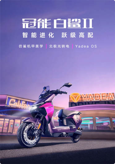 4999元！雅迪冠能白鲨2电摩发布：极速58km/h 耐低温-20℃