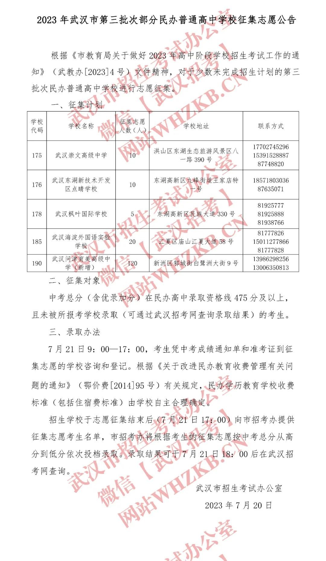 武漢市這些高中學校徵集志願