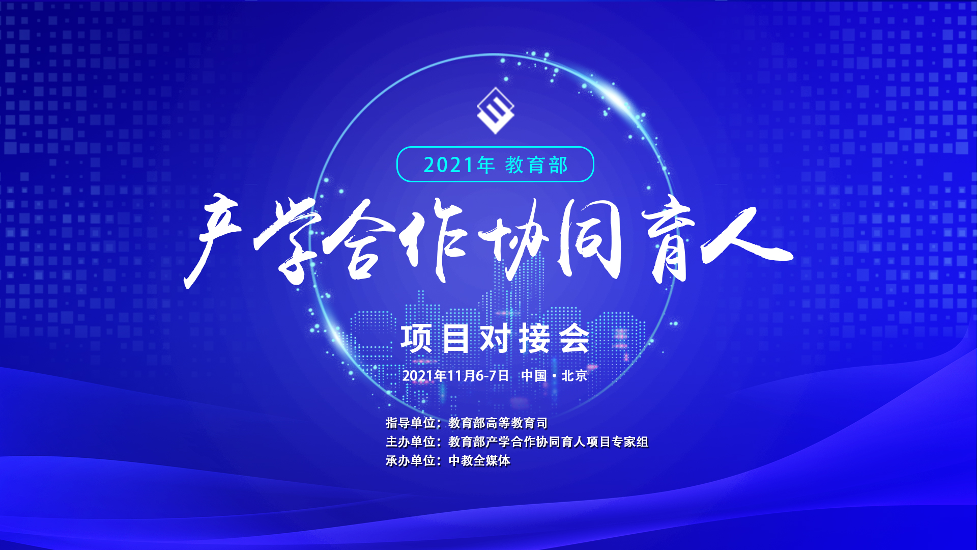 2021年教育部产学合作协同育人项目对接会
