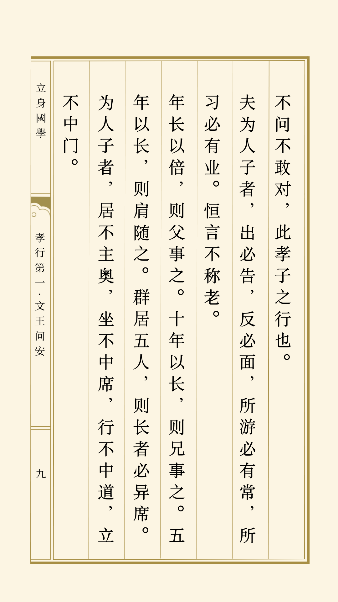 崇行录丨孝行第一·文王问安