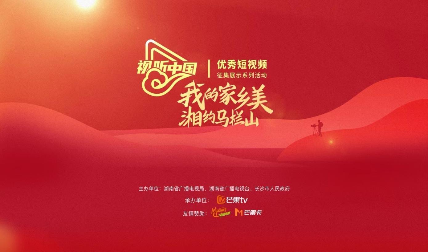 2023视听中国"我的家乡美 湘约马栏山"优秀短视频征集展示活动开启