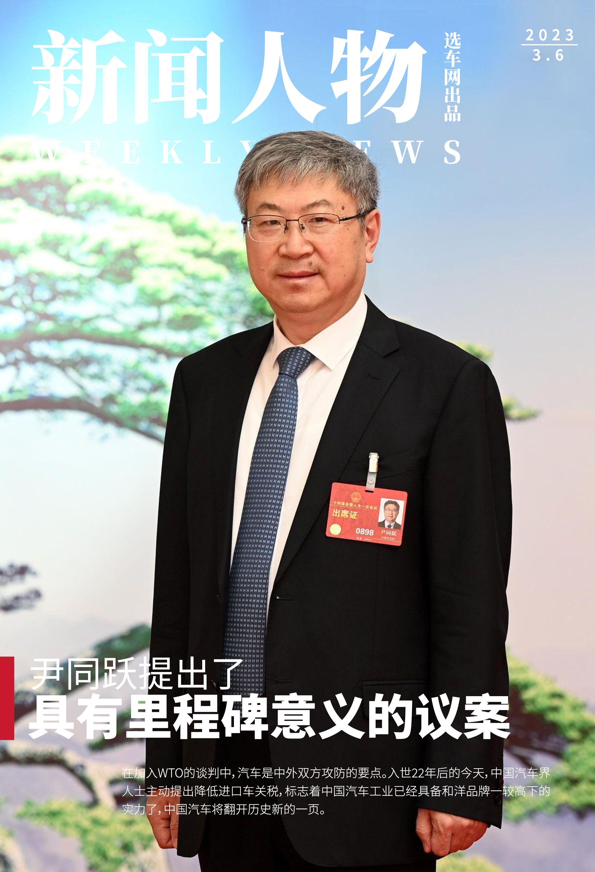 「新闻人物」尹同跃提出了具有里程碑意义的议案