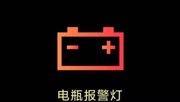 汽车电瓶亏电报警标志图片