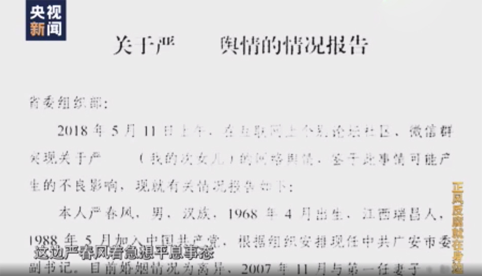 "严书记"事件内幕公布:严春风布置写内部说明,不料传开了