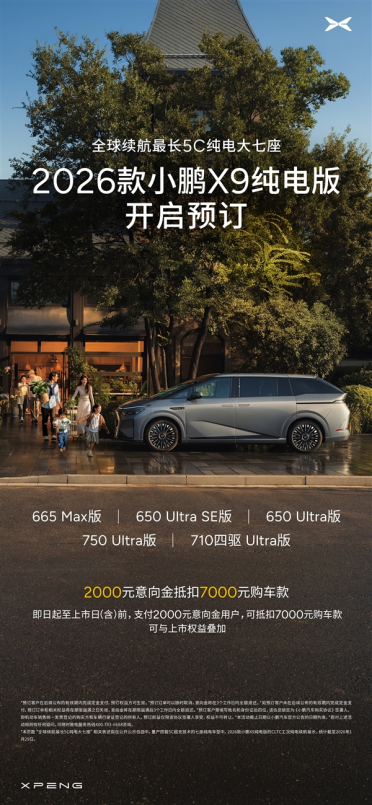 全球续航最长的5C纯电大七座！2026款小鹏X9预定权益一图看懂