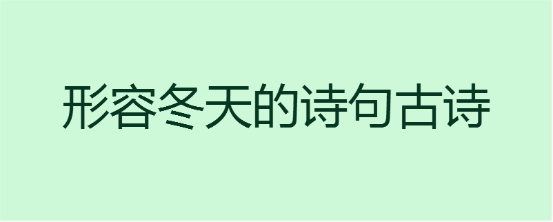 形容冬天的詩句古詩