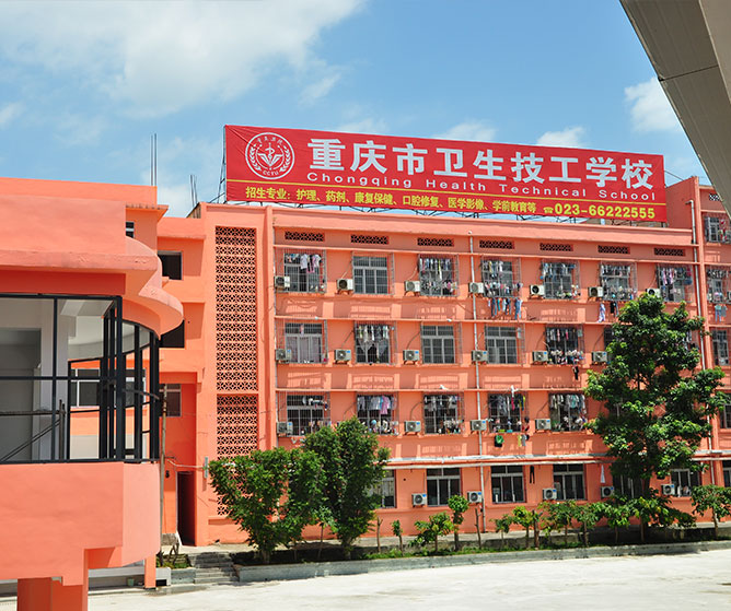 重庆市卫生高级技工学校