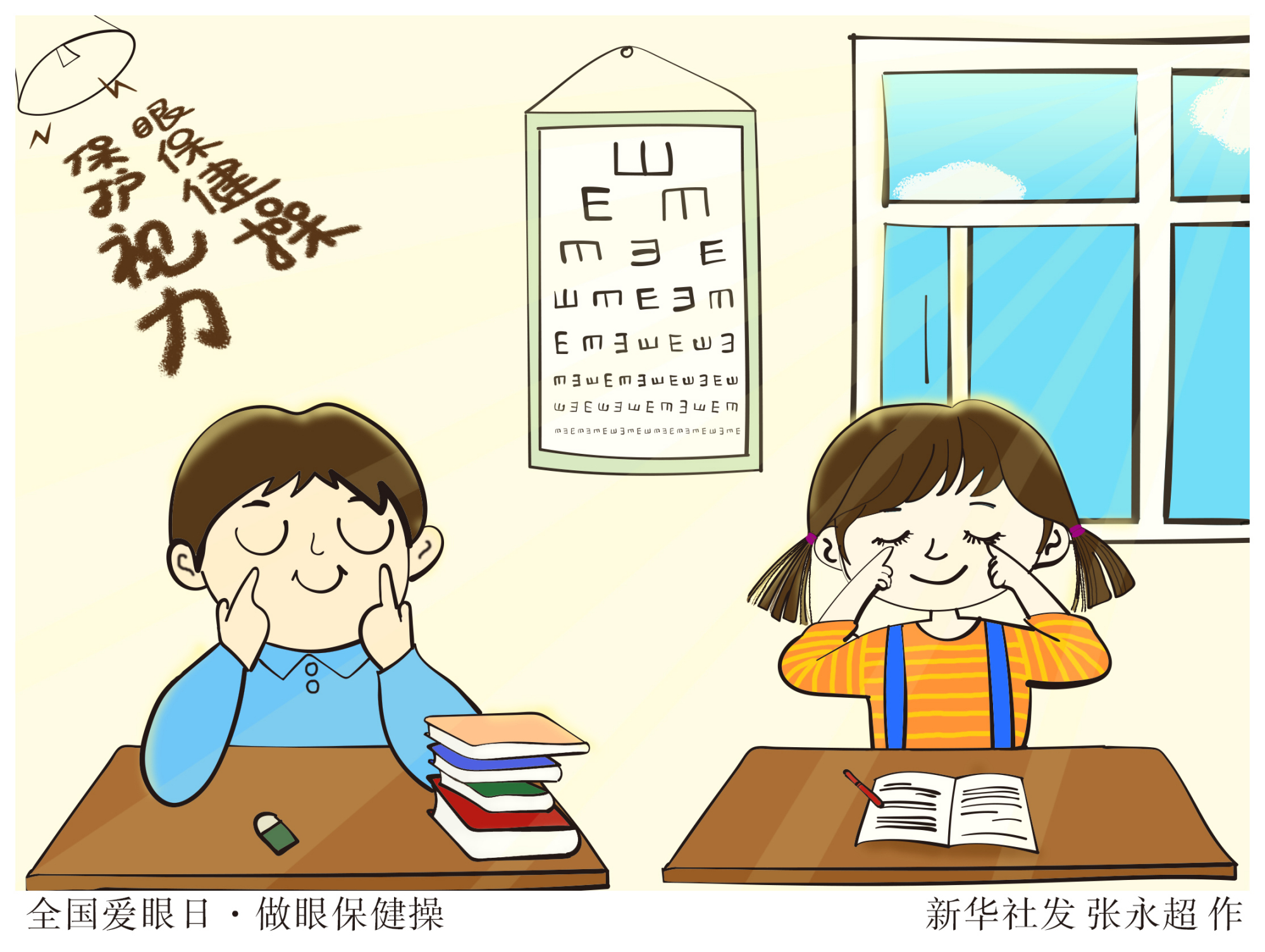 (图表·漫画)「全国爱眼日」全国爱眼日·做眼保健操
