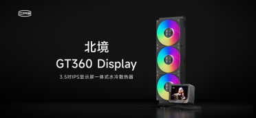 水冷8年超长质保！超频三北境GT360发布：889元