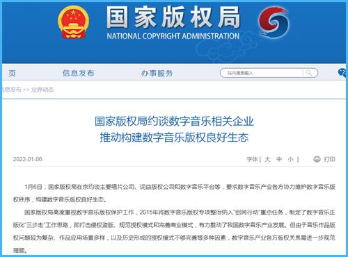 国家版权局约谈数字音乐相关企业 推动构建数字音乐版权良好生态