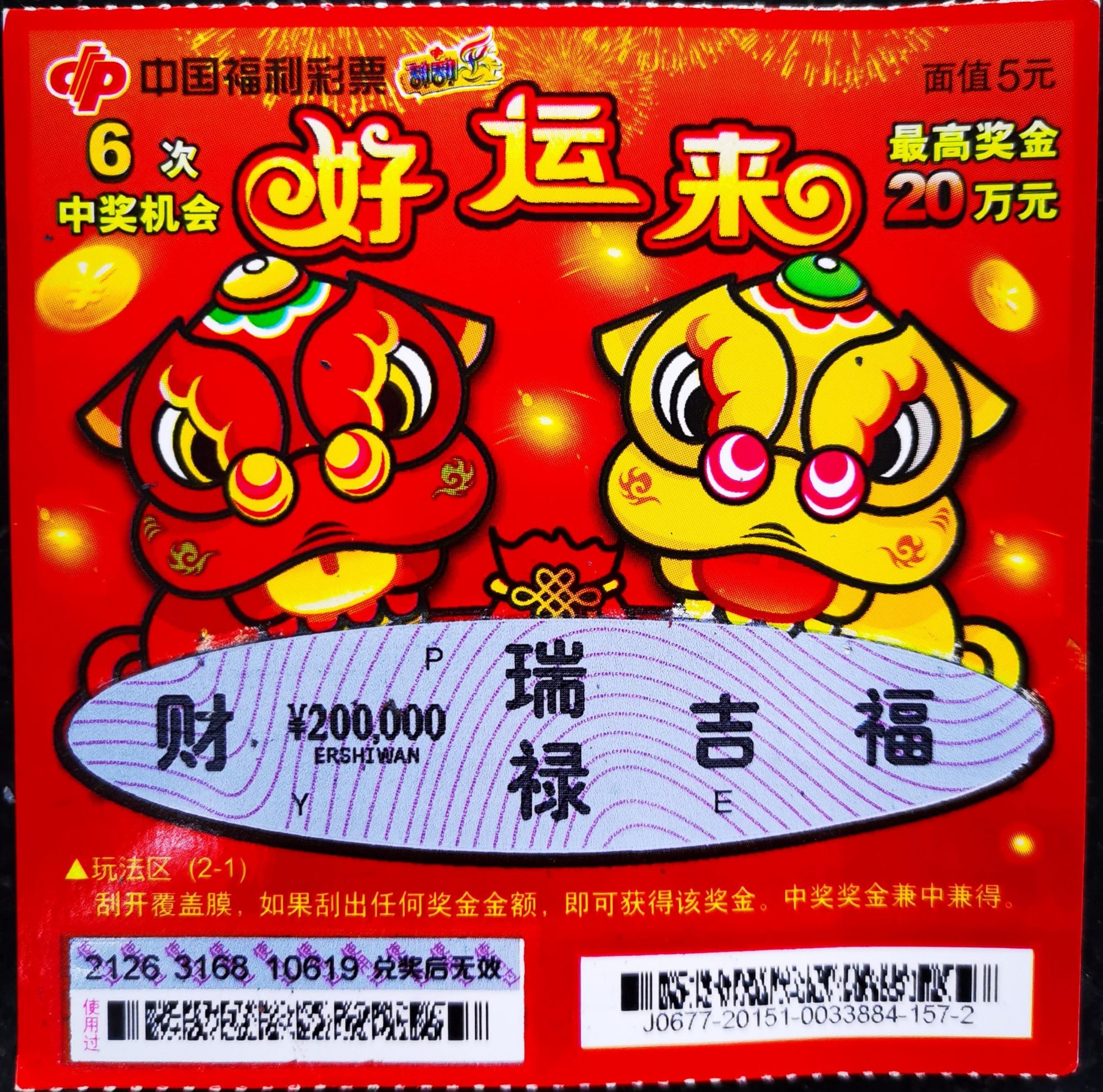 六安彩民喜中刮刮乐"好运来"头奖