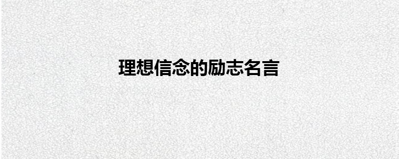 理想与信念名言图片