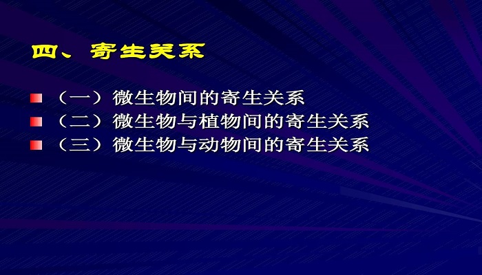 寄生关系的例子