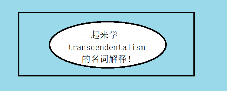 一起来学transcendentalism的名词解释!