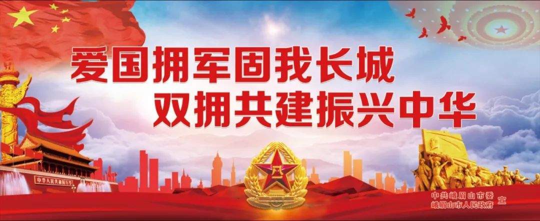 创建双拥模范城,建设美好新峨眉!