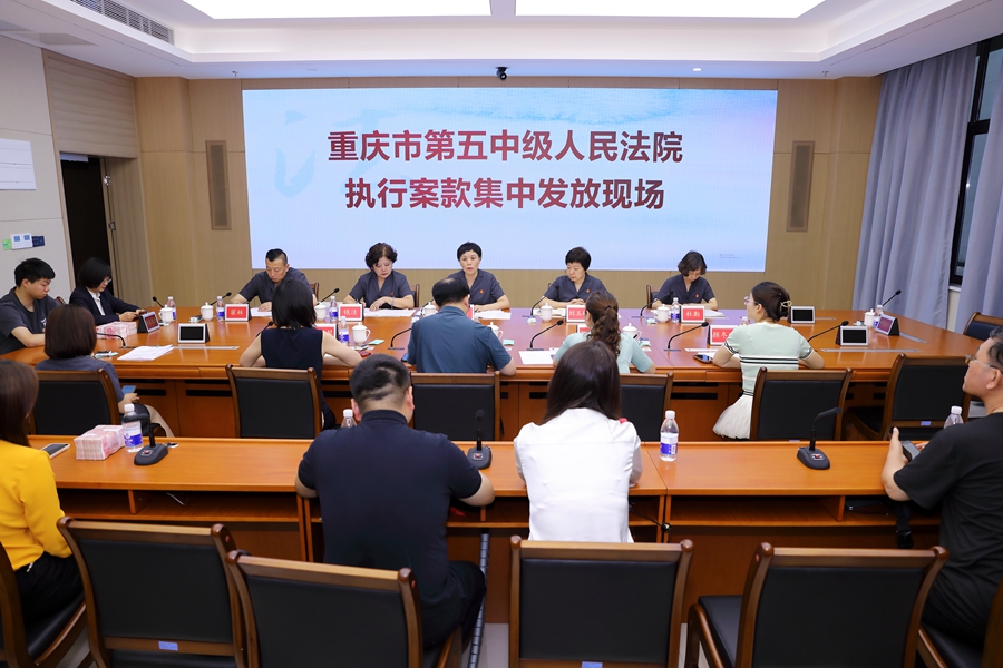 重庆五中法院集中发放1.8亿余元执行案款