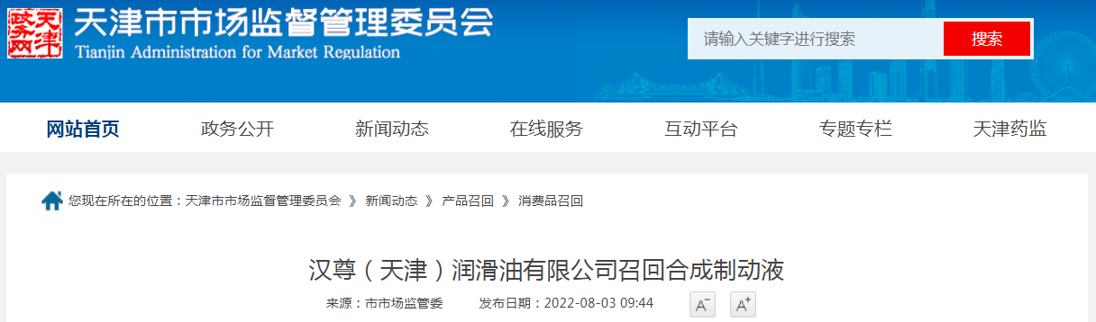 汉尊(天津)润滑油有限公司召回合成制动液
