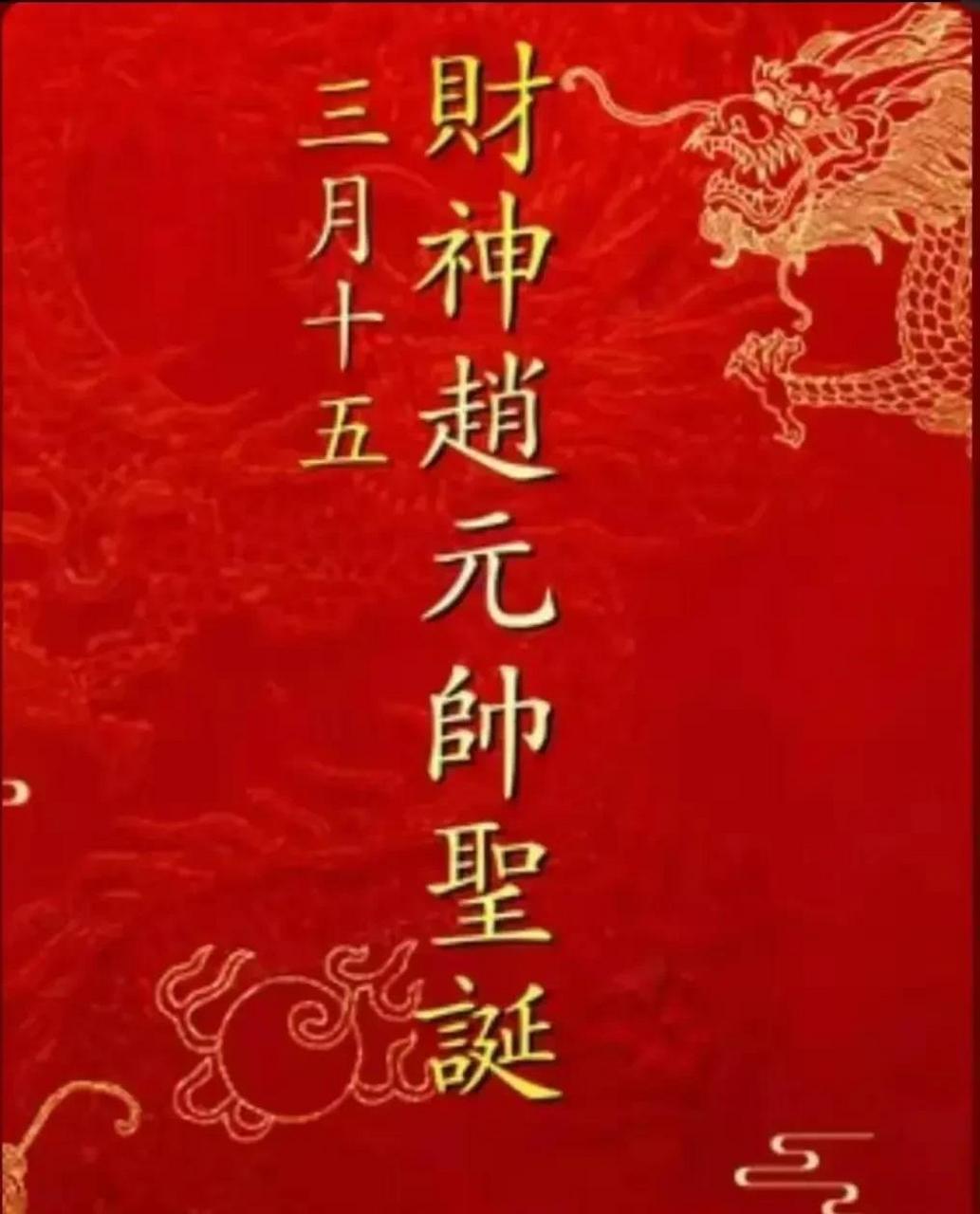 今天是67农历三月十五,是财神赵公明元帅的圣诞日,赵公明财神是掌管