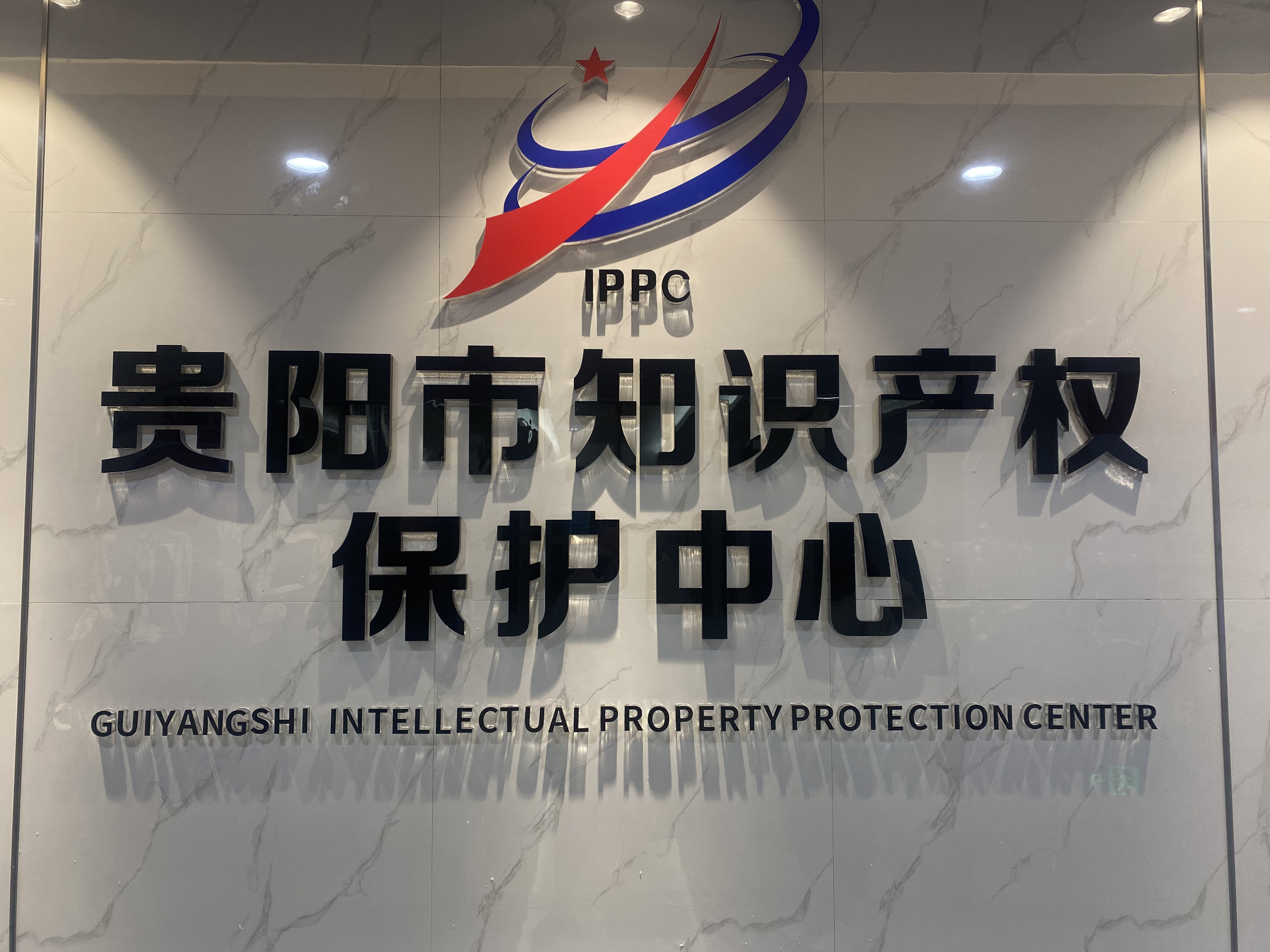 包含安徽知识产权办理中心的词条 包罗
安徽知识产权办理中心

的词条 知识产权