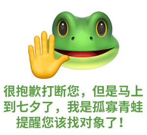 七夕青蛙表情包大全图片