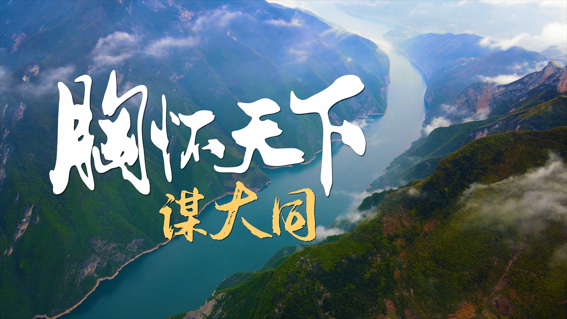 胸怀天下谋大同