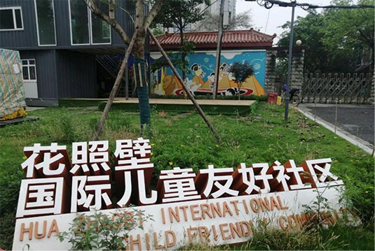 成都sos儿童村积极推进国际儿童友好社区建设