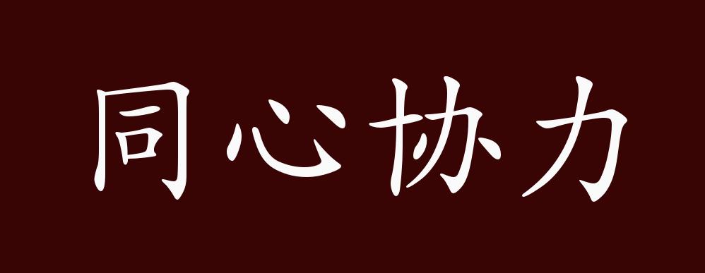 同心协力的出处,释义,典故,近反义词及例句用法