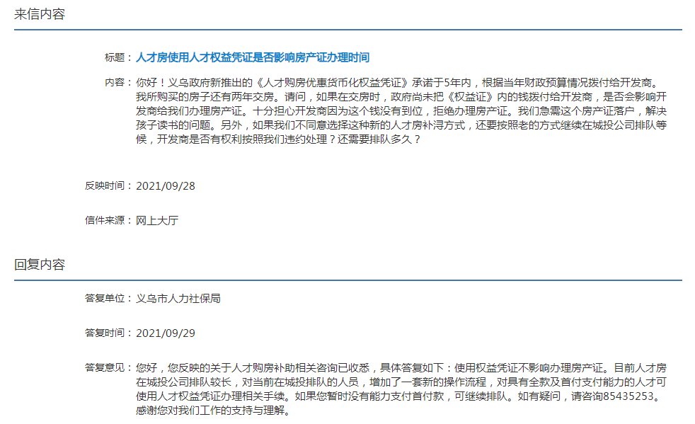 義烏人才購房使用權益憑證會影響房產證辦理時間嗎?市人社局答覆