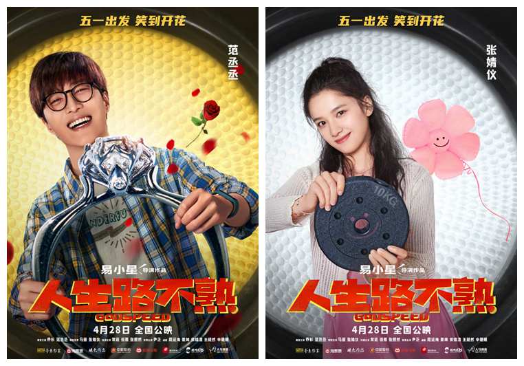 乔杉范丞丞马丽主演喜剧片《人生路不熟》发海报,4月28日上映