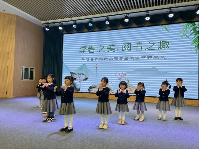享春之美,阅书之趣——平阳县森林幼儿园首届阅读节开幕式