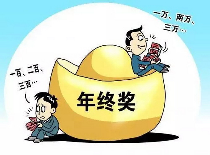 年终奖发2万,你会快乐吗?