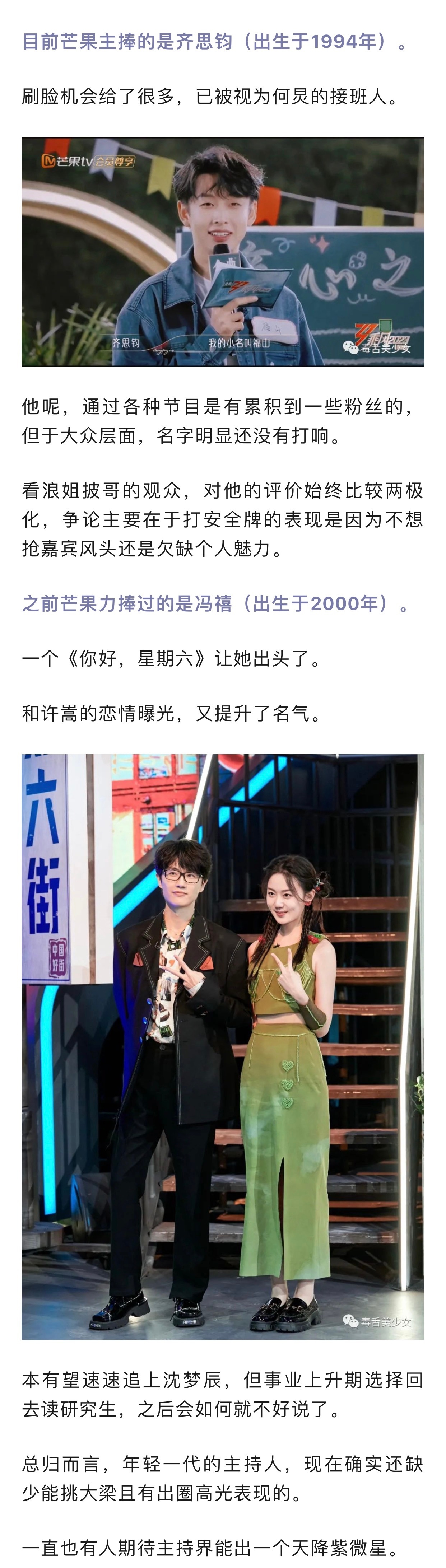 提到内娱90后00后主持人,王冰冰,马凡舒,齐思钧,冯禧