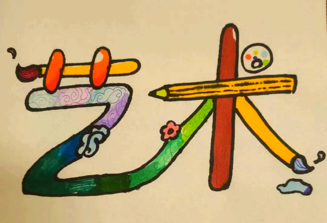趣味文字设计大赛:展现学生多样化作品的舞台