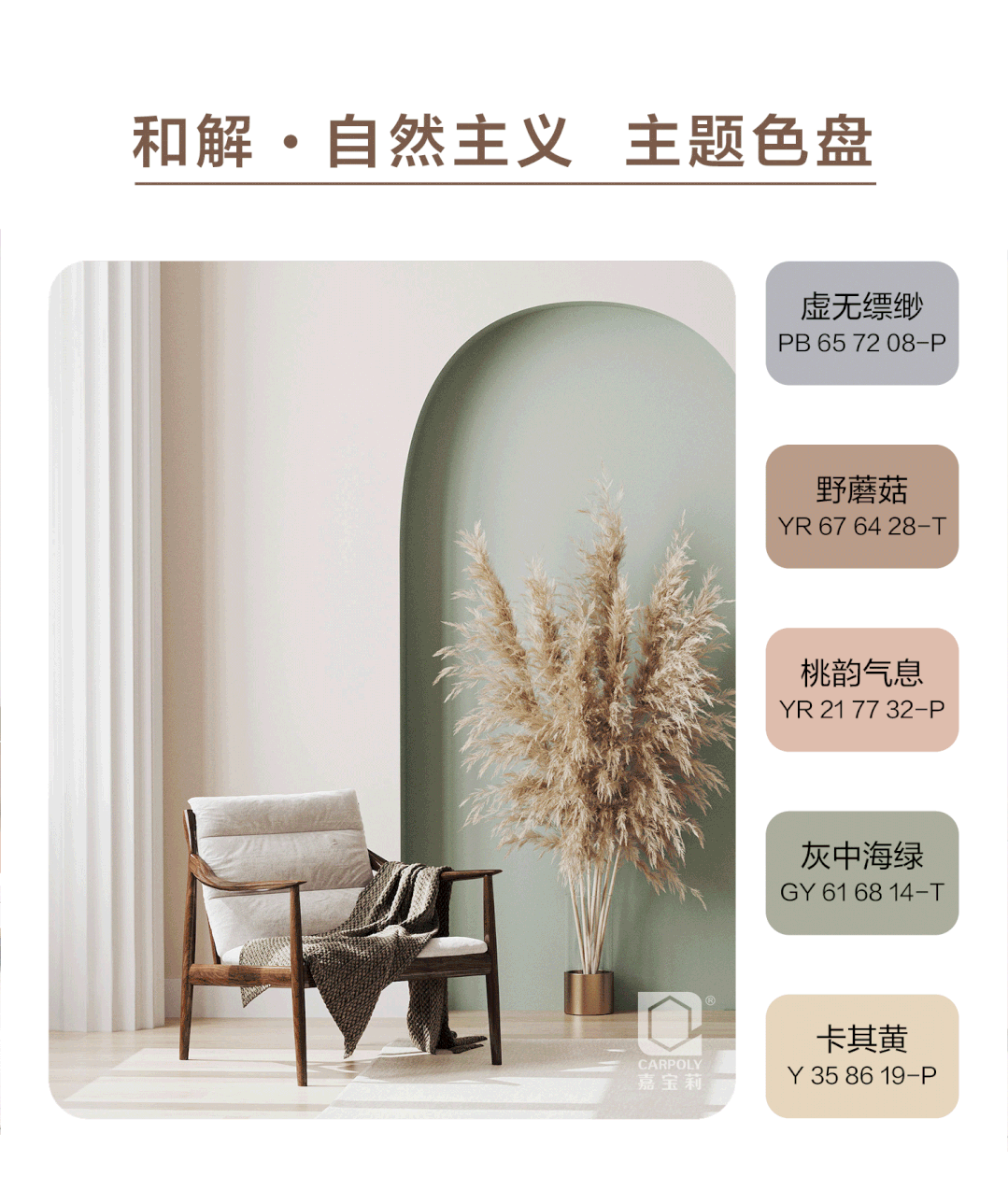 嘉宝莉2022-2023年度室内空间流行色趋势发布