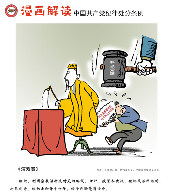 漫说党纪49|演双簧